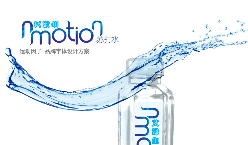 瓶贴包装设计，饮料包装设计，瓶装水瓶贴设计