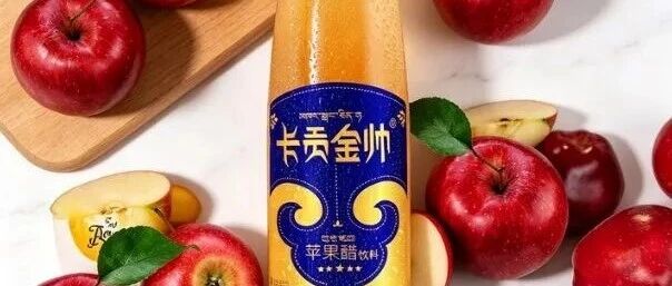 健康饮品最难的不是有效，是让消费者"信"