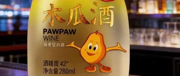 毛毛认为特色的酒，就不要再用传统的酒瓶了，找点自己的影子，塑造新奇特，更有机会，果酒包装做得像，我想说的不是好看